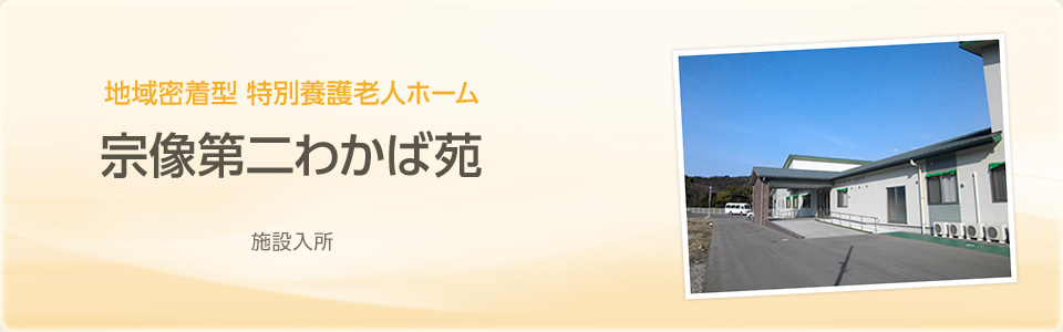 地域密着型特別養護老人ホーム　宗像第二わかば苑（施設入所）