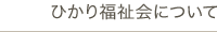 ひかり福祉会について