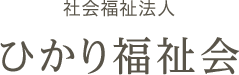 社会福祉法人 ひかり福祉会