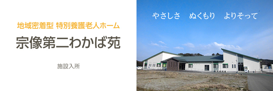 地域密着型 特別養護老人ホーム「宗像第二わかば苑」