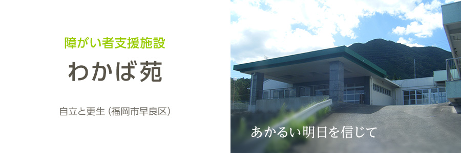 障がい者支援施設「わかば苑」