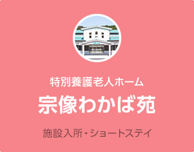 特別養護老人ホーム「宗像わかば苑」