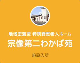 地域密着型 特別養護老人ホーム「宗像第二わかば苑」