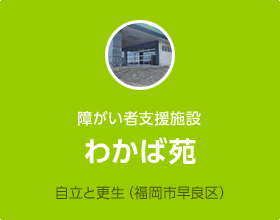 障がい者支援施設「わかば苑」