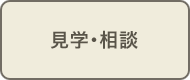 見学・相談