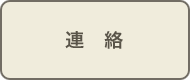 連絡