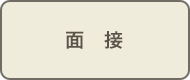 面接