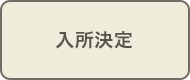 入所決定