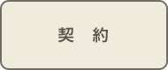 契約