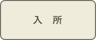 入所