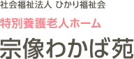 特別養護老人ホーム　宗像わかば苑