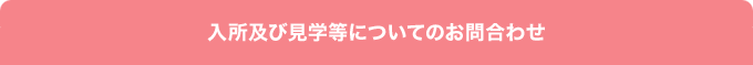 入所及び見学等についてのお問合わせ