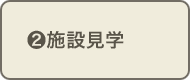 施設見学