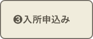 入所申込み