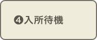 入所待機