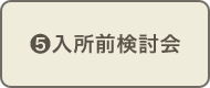 入所前検討会