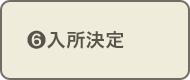 入所決定