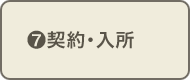 契約・入所