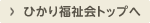 ひかり福祉会トップへ ひかり福祉会トップへ