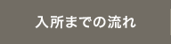 入所までの流れ