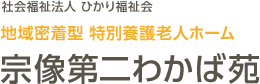 地域密着型特別養護老人ホーム　宗像第二わかば苑