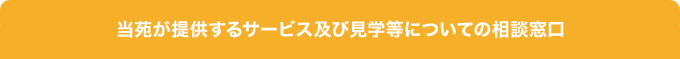 当苑が提供するサービス及び見学等についての相談窓口