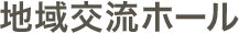 地域交流ホール