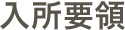 入所要領