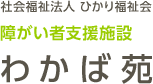 障がい者支援施設　わかば苑