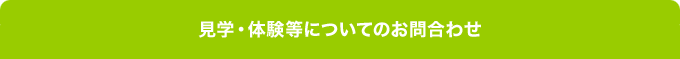 見学・体験等についてのお問合わせ